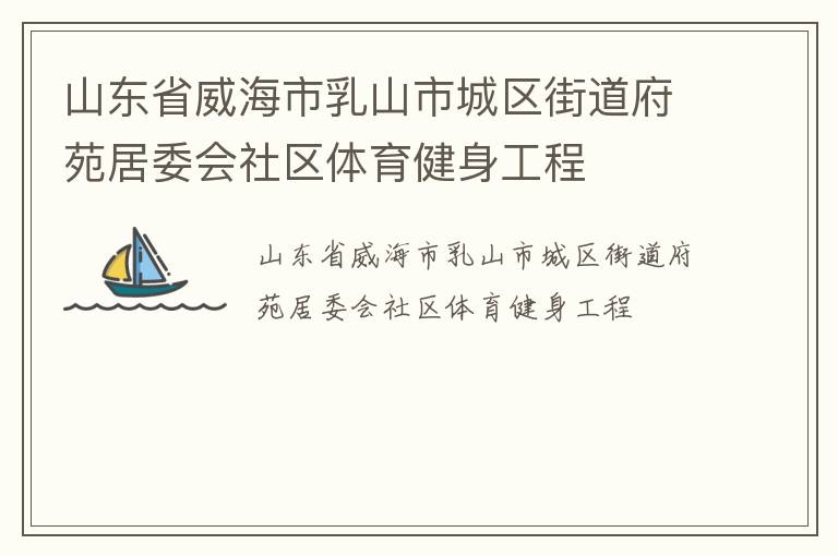 山東省威海市乳山市城區(qū)街道府苑居委會(huì)社區(qū)體育健身工程