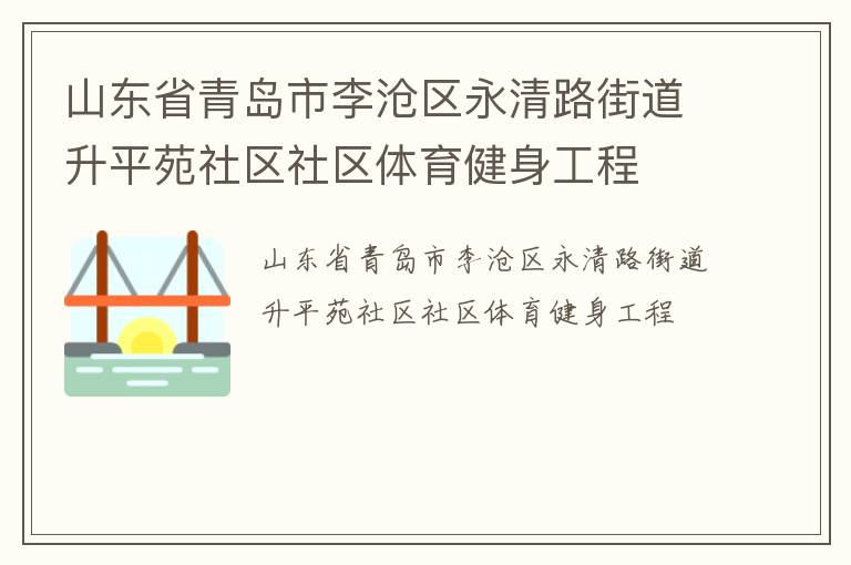 山東省青島市李滄區(qū)永清路街道升平苑社區(qū)社區(qū)體育健身工程