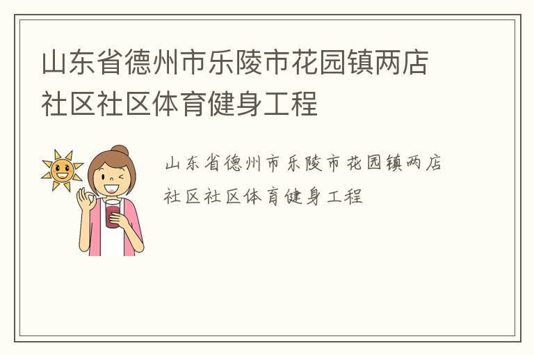 山東省德州市樂(lè)陵市花園鎮(zhèn)兩店社區(qū)社區(qū)體育健身工程