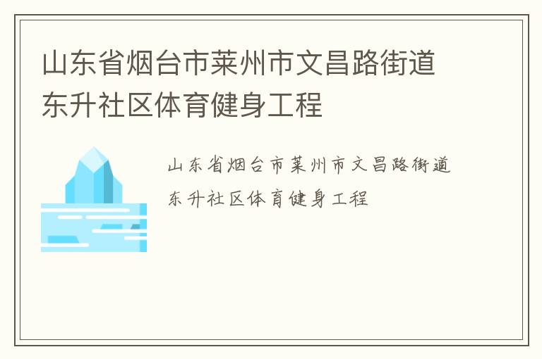 山東省煙臺(tái)市萊州市文昌路街道東升社區(qū)體育健身工程