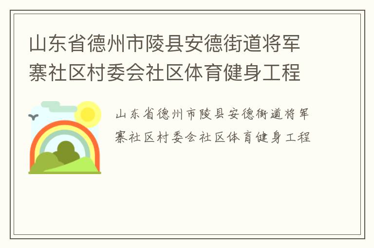 山東省德州市陵縣安德街道將軍寨社區(qū)村委會(huì)社區(qū)體育健身工程