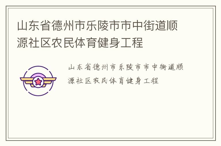 山東省德州市樂陵市市中街道順源社區(qū)農(nóng)民體育健身工程
