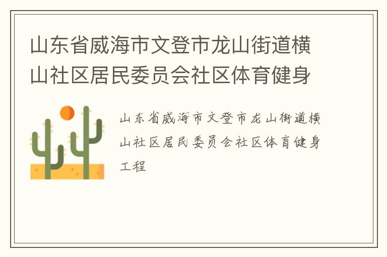 山東省威海市文登市龍山街道橫山社區(qū)居民委員會(huì)社區(qū)體育健身工程