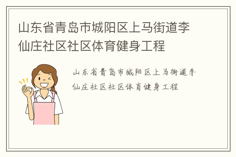 山東省青島市城陽區(qū)上馬街道李仙莊社區(qū)社區(qū)體育健身工程