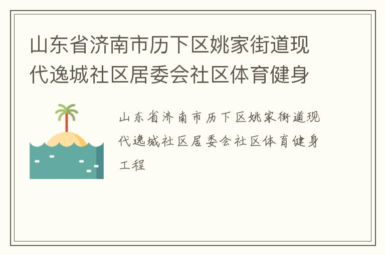 山東省濟(jì)南市歷下區(qū)姚家街道現(xiàn)代逸城社區(qū)居委會(huì)社區(qū)體育健身工程