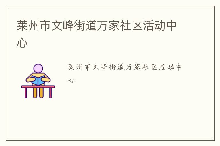 萊州市文峰街道萬家社區(qū)活動(dòng)中心