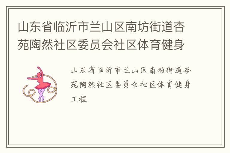 山東省臨沂市蘭山區(qū)南坊街道杏苑陶然社區(qū)委員會社區(qū)體育健身工程