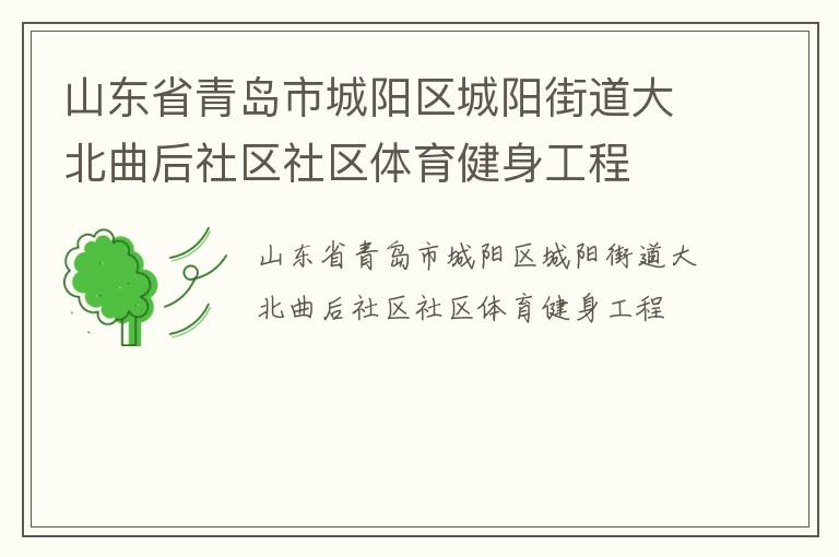 山東省青島市城陽區(qū)城陽街道大北曲后社區(qū)社區(qū)體育健身工程