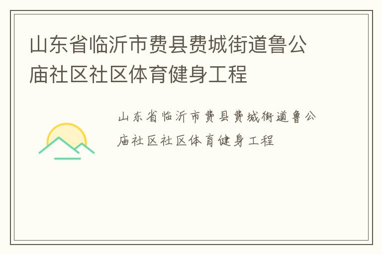 山東省臨沂市費縣費城街道魯公廟社區(qū)社區(qū)體育健身工程