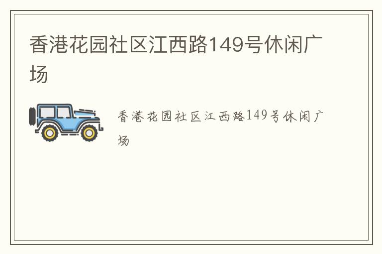 香港花園社區(qū)江西路149號(hào)休閑廣場