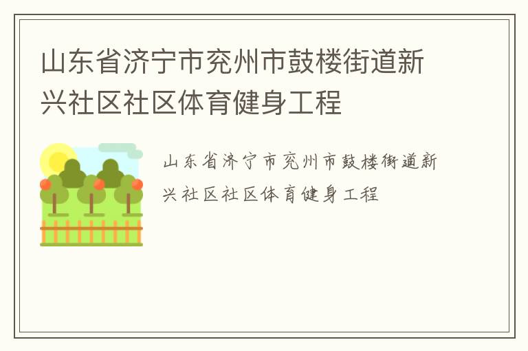 山東省濟(jì)寧市兗州市鼓樓街道新興社區(qū)社區(qū)體育健身工程
