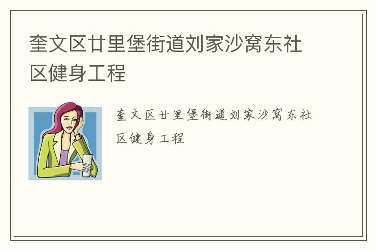 奎文區(qū)廿里堡街道劉家沙窩東社區(qū)健身工程