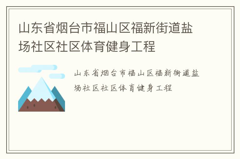 山東省煙臺市福山區(qū)福新街道鹽場社區(qū)社區(qū)體育健身工程