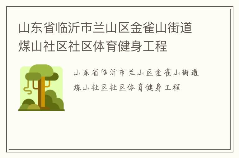 山東省臨沂市蘭山區(qū)金雀山街道煤山社區(qū)社區(qū)體育健身工程