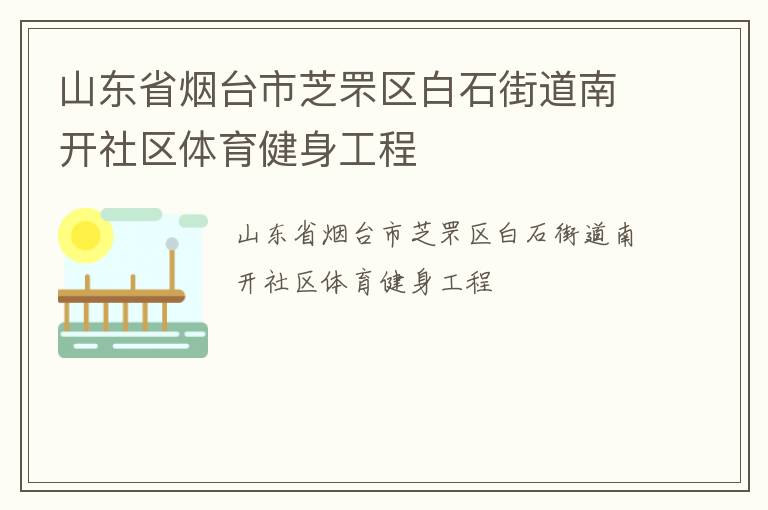 山東省煙臺市芝罘區(qū)白石街道南開社區(qū)體育健身工程