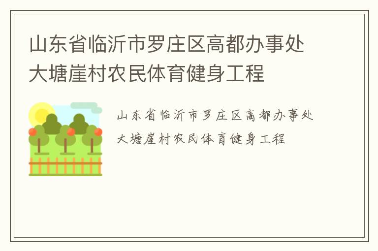 山東省臨沂市羅莊區(qū)高都辦事處大塘崖村農民體育健身工程
