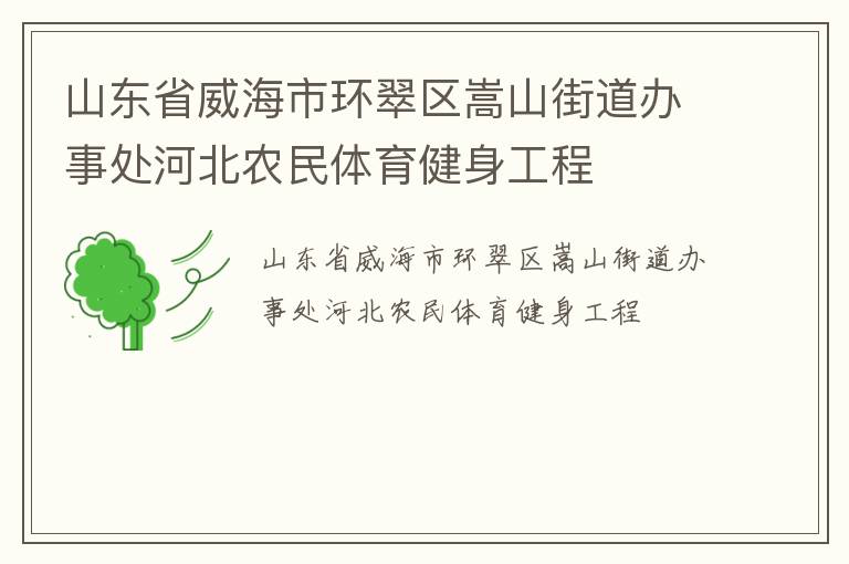 山東省威海市環(huán)翠區(qū)嵩山街道辦事處河北農(nóng)民體育健身工程