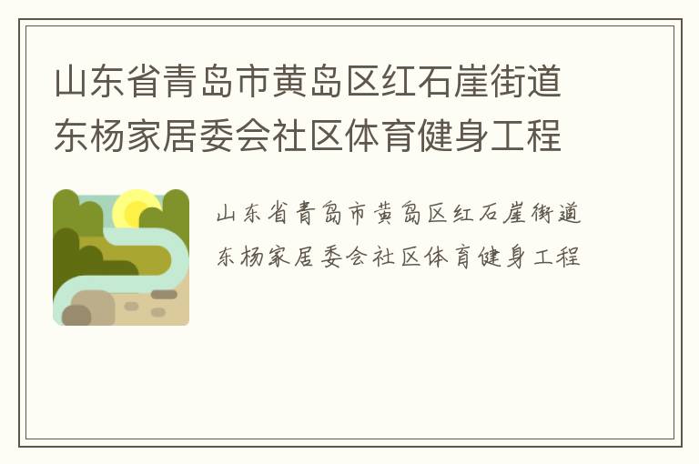 山東省青島市黃島區(qū)紅石崖街道東楊家居委會社區(qū)體育健身工程