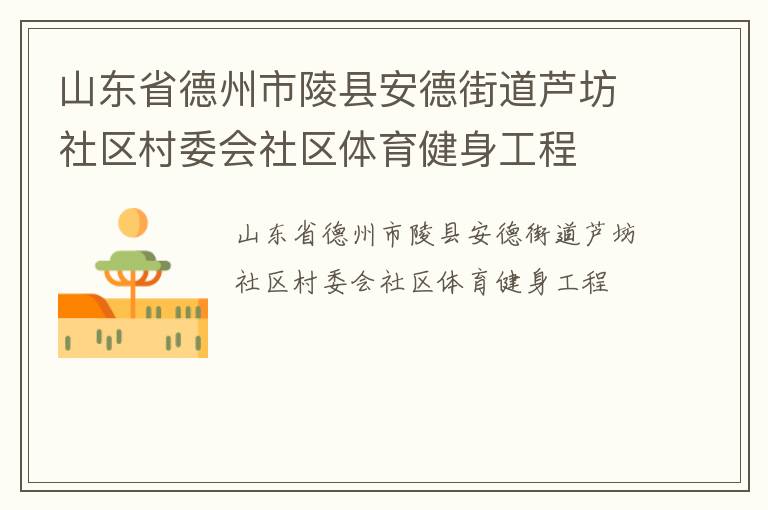 山東省德州市陵縣安德街道蘆坊社區(qū)村委會(huì)社區(qū)體育健身工程