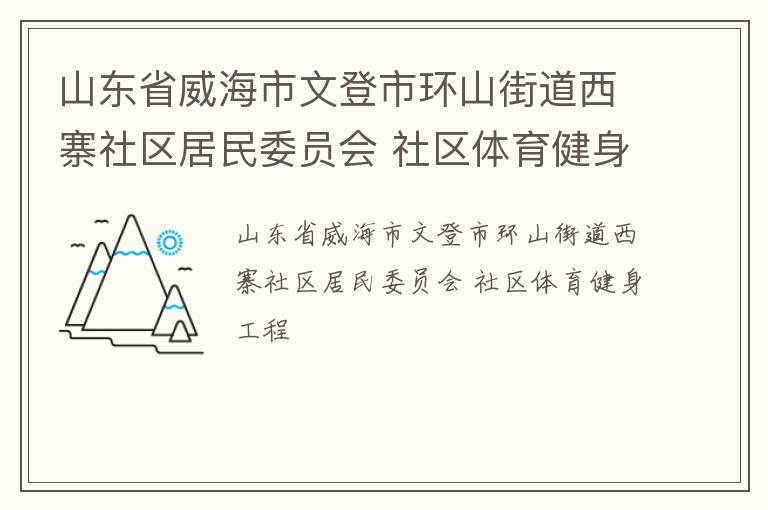山東省威海市文登市環(huán)山街道西寨社區(qū)居民委員會 社區(qū)體育健身工程