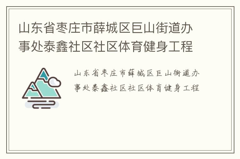 山東省棗莊市薛城區(qū)巨山街道辦事處泰鑫社區(qū)社區(qū)體育健身工程