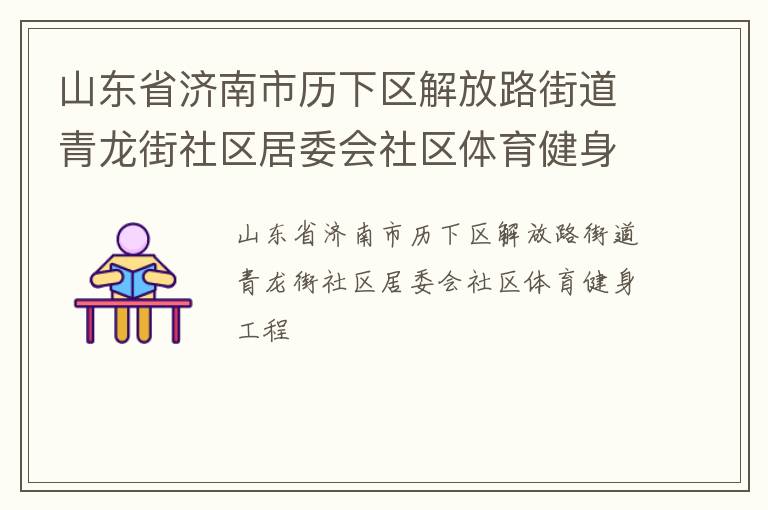 山東省濟南市歷下區(qū)解放路街道青龍街社區(qū)居委會社區(qū)體育健身工程