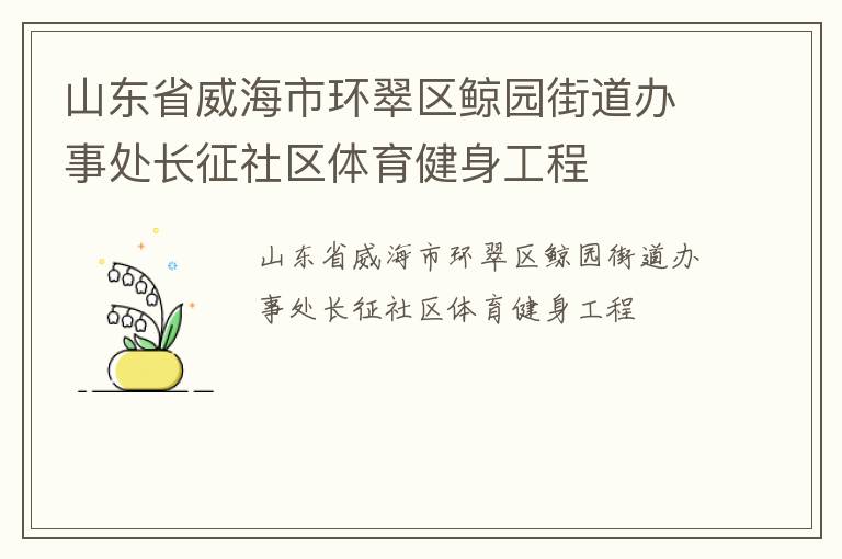 山東省威海市環(huán)翠區(qū)鯨園街道辦事處長征社區(qū)體育健身工程