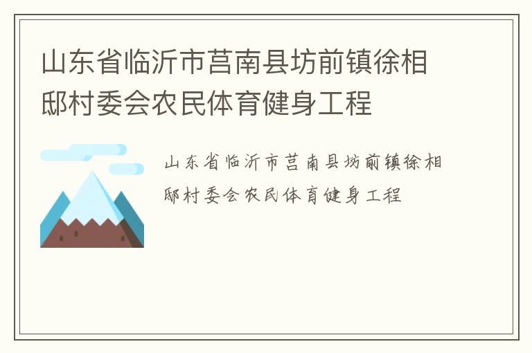 山東省臨沂市莒南縣坊前鎮(zhèn)徐相邸村委會(huì)農(nóng)民體育健身工程