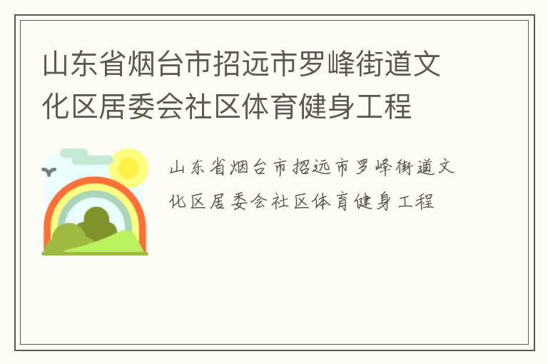 山東省煙臺(tái)市招遠(yuǎn)市羅峰街道文化區(qū)居委會(huì)社區(qū)體育健身工程