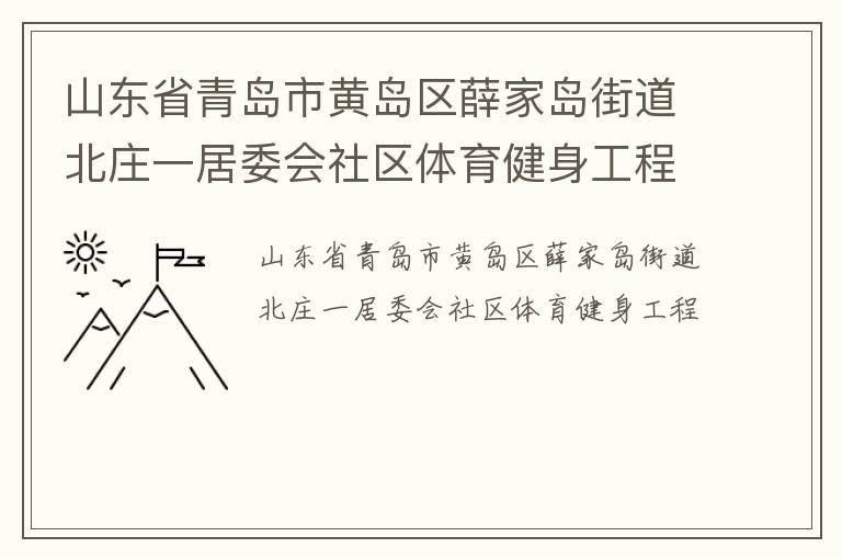 山東省青島市黃島區(qū)薛家島街道北莊一居委會社區(qū)體育健身工程