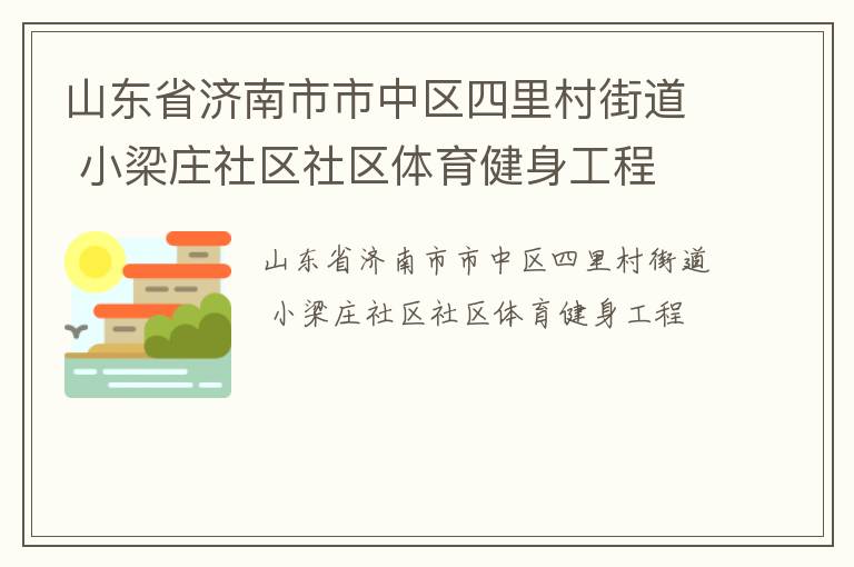 山東省濟南市市中區(qū)四里村街道 小梁莊社區(qū)社區(qū)體育健身工程