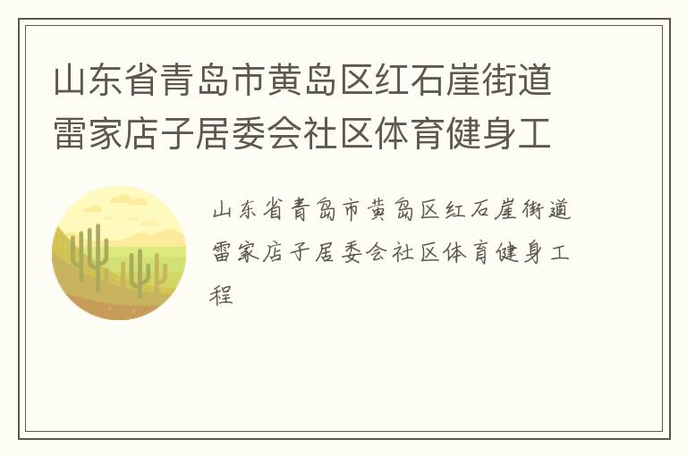 山東省青島市黃島區(qū)紅石崖街道雷家店子居委會社區(qū)體育健身工程