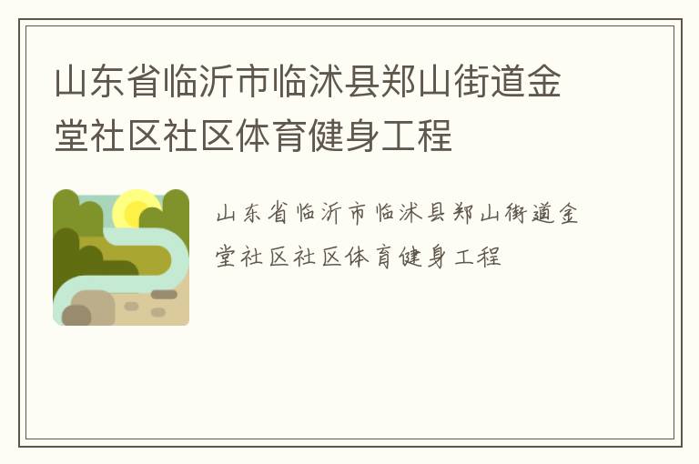 山東省臨沂市臨沭縣鄭山街道金堂社區(qū)社區(qū)體育健身工程