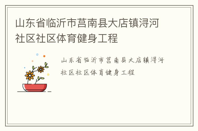 山東省臨沂市莒南縣大店鎮(zhèn)潯河社區(qū)社區(qū)體育健身工程