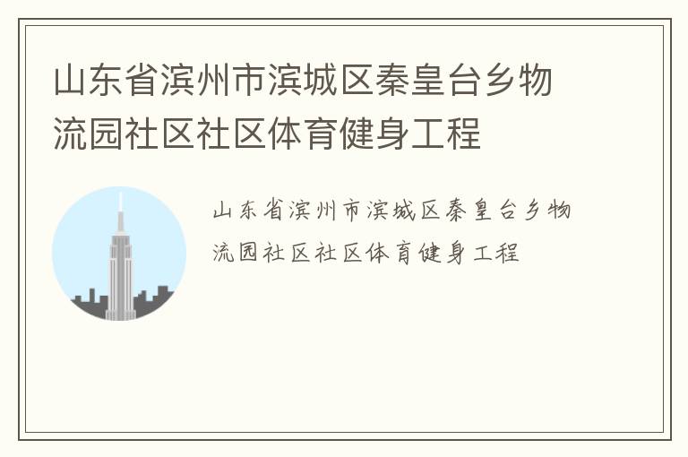 山東省濱州市濱城區(qū)秦皇臺(tái)鄉(xiāng)物流園社區(qū)社區(qū)體育健身工程