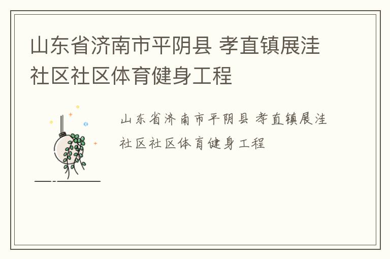 山東省濟南市平陰縣 孝直鎮(zhèn)展洼社區(qū)社區(qū)體育健身工程