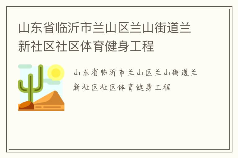 山東省臨沂市蘭山區(qū)蘭山街道蘭新社區(qū)社區(qū)體育健身工程
