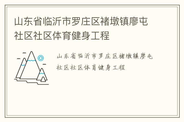 山東省臨沂市羅莊區(qū)褚墩鎮(zhèn)廖屯社區(qū)社區(qū)體育健身工程