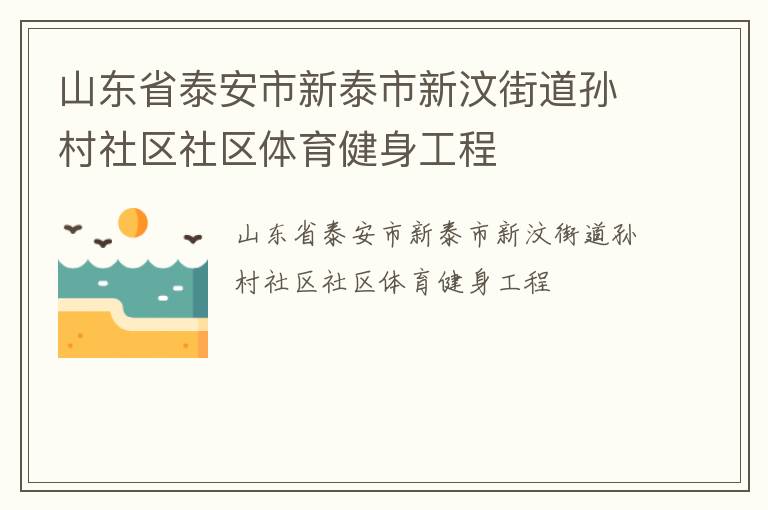 山東省泰安市新泰市新汶街道孫村社區(qū)社區(qū)體育健身工程