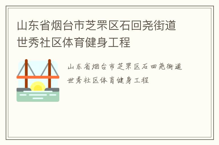 山東省煙臺市芝罘區(qū)石回堯街道世秀社區(qū)體育健身工程