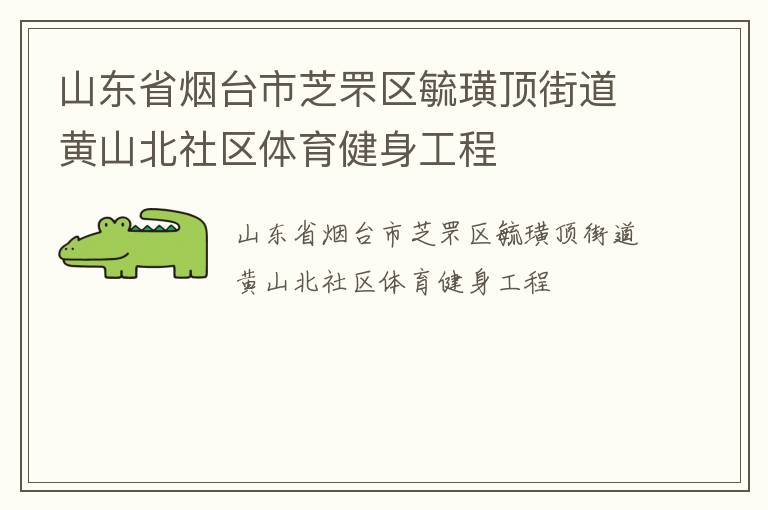 山東省煙臺市芝罘區(qū)毓璜頂街道黃山北社區(qū)體育健身工程