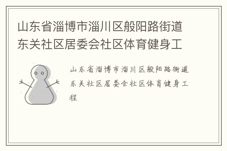 山東省淄博市淄川區(qū)般陽路街道東關(guān)社區(qū)居委會社區(qū)體育健身工程