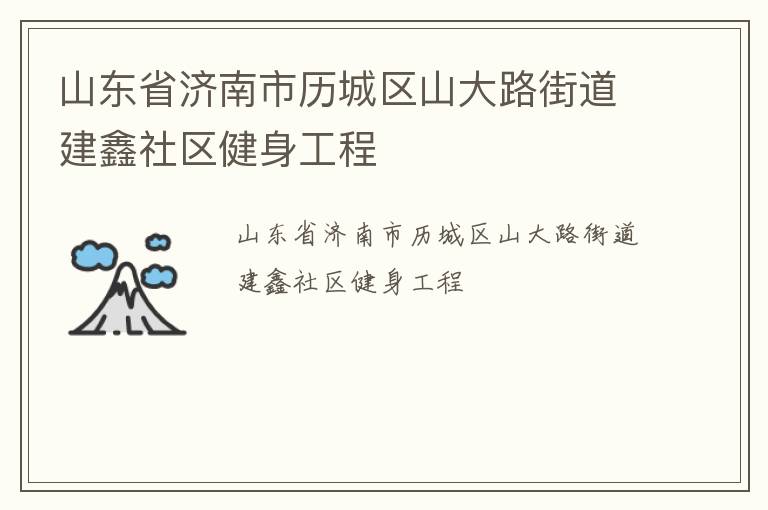 山東省濟南市歷城區(qū)山大路街道建鑫社區(qū)健身工程