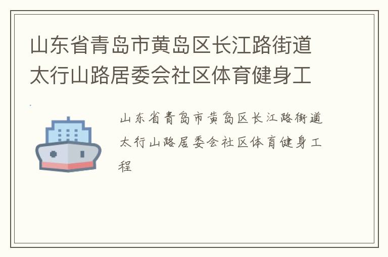 山東省青島市黃島區(qū)長(zhǎng)江路街道太行山路居委會(huì)社區(qū)體育健身工程