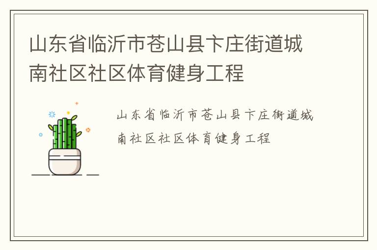 山東省臨沂市蒼山縣卞莊街道城南社區(qū)社區(qū)體育健身工程