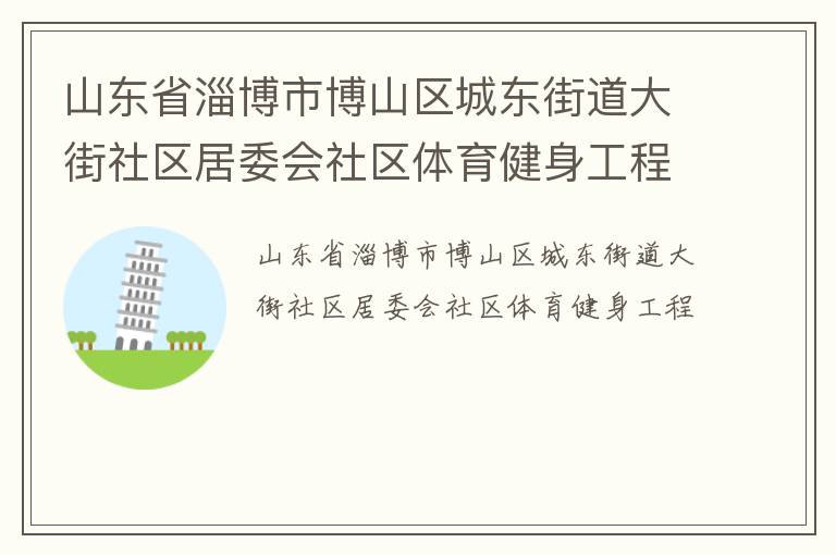 山東省淄博市博山區(qū)城東街道大街社區(qū)居委會社區(qū)體育健身工程