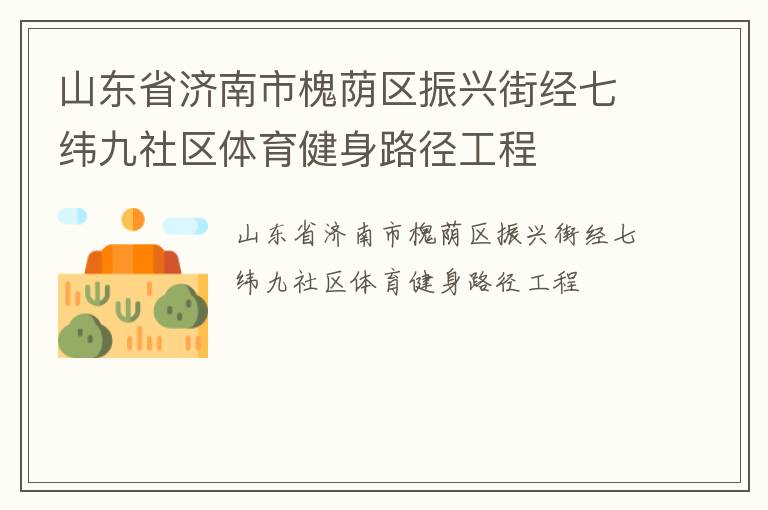 山東省濟(jì)南市槐蔭區(qū)振興街經(jīng)七緯九社區(qū)體育健身路徑工程