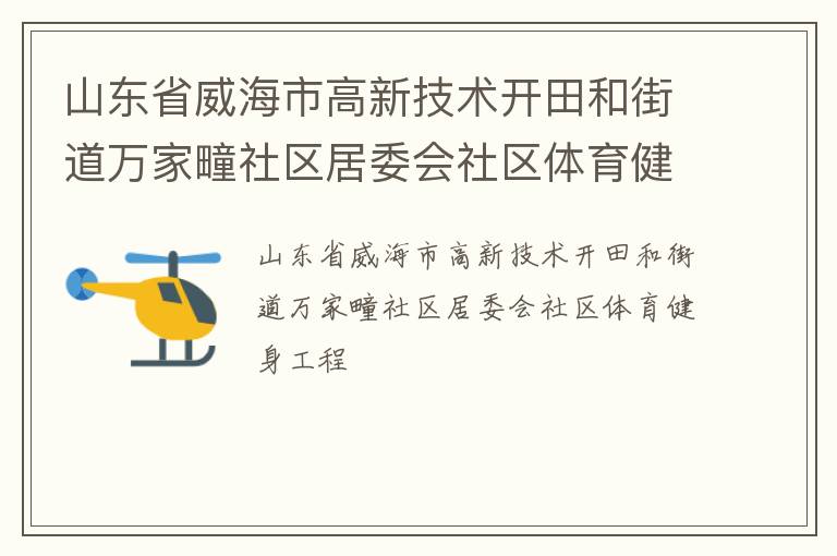 山東省威海市高新技術(shù)開田和街道萬家疃社區(qū)居委會社區(qū)體育健身工程