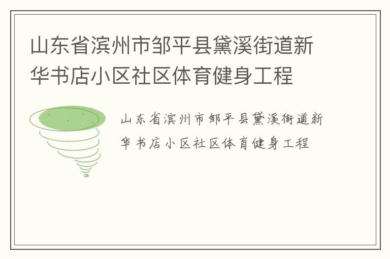 山東省濱州市鄒平縣黛溪街道新華書店小區(qū)社區(qū)體育健身工程