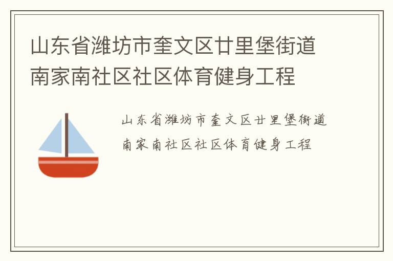 山東省濰坊市奎文區(qū)廿里堡街道南家南社區(qū)社區(qū)體育健身工程